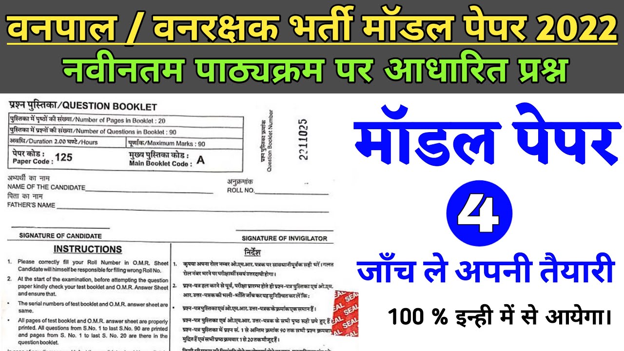 Van Rakshak Paper Pattern वनपाल / वनरक्षक मोडल पेपर 2022 | vanpal vanrakshak modal paper by ...