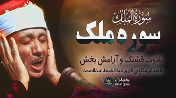 صدای ملکوتی | سورة الملك SURAH MULK | با صدای زیبای قاری عبدالباسط  | Bahari Quran - بهاری قرآن