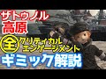 【FF14】ザトゥノル高原全CEギミック解説【Patch5.55】