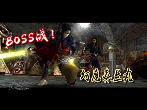 鬼武者3】鬼难一闪十四连闪- YouTube