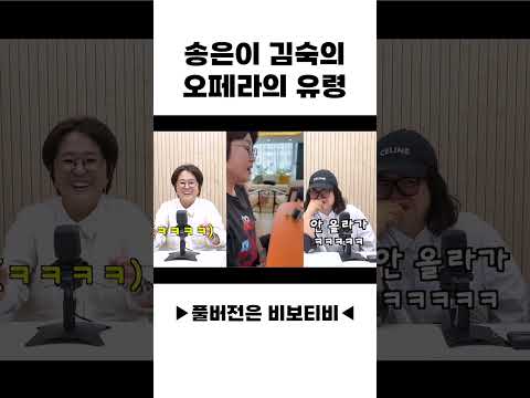 송은이 김숙의 <strong>오페라의</strong> <strong>유령</strong>