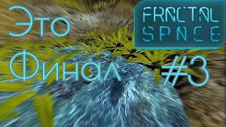 Fractal Space Это Финал #3