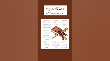 وصايا تربوية من حكم لقمان الحكيم من القرآن الكريم #لقمان #وصايا #حكمة_اليوم #حكمة_اعجبتني #حكم
