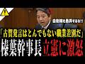 【榛葉幹事長も激怒】これは差別だ...立憲古賀議員の自衛隊差別発言に言及...【国会 外交防衛委員会】
