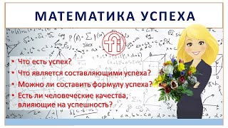 Математика успеха