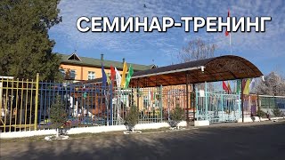 &quot;Баластан нуру&quot; балдар бакчасы. Семинар-тренинг.