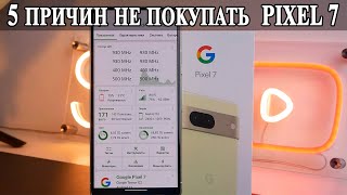 5 Причин не покупать Google Pixel 7