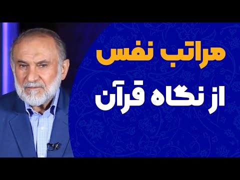 مراتب نفس انسان از نگاه قرآن