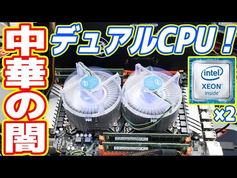 XEON2個】超怪しい中華製「デュアルCPUマザボ」がヤバすぎwww