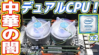 【詐欺？】超怪しい中華製「デュアルCPUマザボ」がヤバすぎたwww【自作PC】