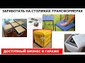 Обзор отличного заработка на столиках трансформерах + примеры