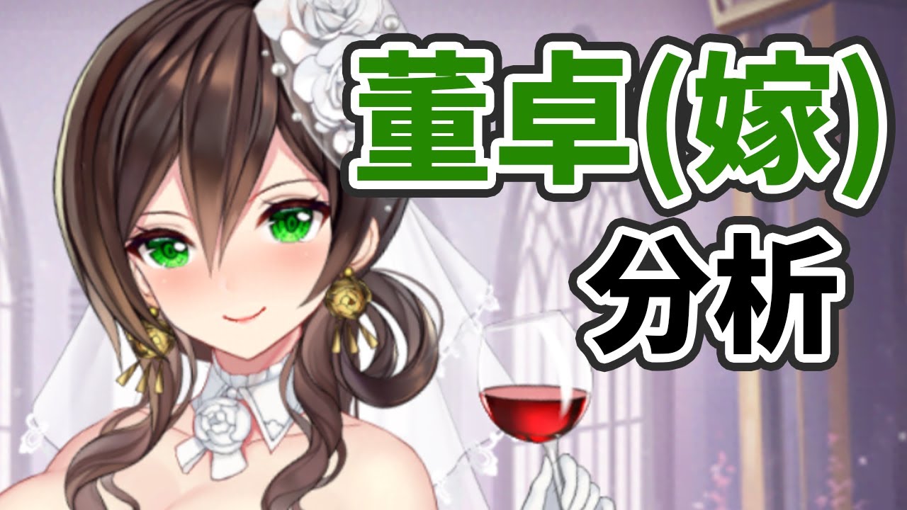 董卓(嫁)を分析・評価しました!