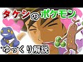 【ゆっくり解説】タケシの歴代手持ちポケモン ゆっくり解説 【アニポケ解説】