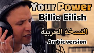 Billie Eilish - Your Power (Arabic Version) النسخة العربية