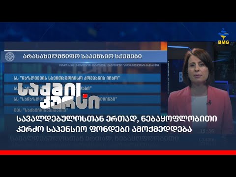 სავალდებულოსთან ერთად, ნებაყოფლობითი კერძო საპენსიო ფონდები ამოქმედდება