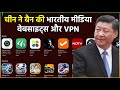 बौखला उठा चीन!! भारतीय मिडिया वेबसाइट्स और चैनल किये बैन, VPN भी किया ब्लॉक image