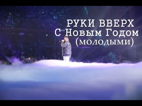 Песня с новым годом руки вверх Песня с новым годом руки вверх