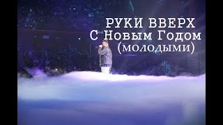 Руки Вверх -  С Новым Годом!  ПРЕМЬЕРА КЛИПА. молодыми.