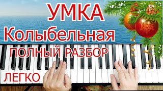 Умка  Колыбельная На Пианино ЛЕГКО ПРОСТО Разбор для Начинающих + НОТЫ🎵