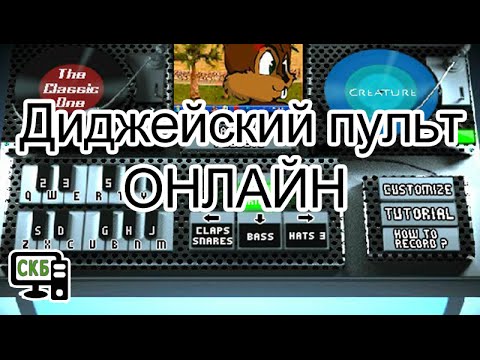 Пульт диджея - онлайн - YouTube