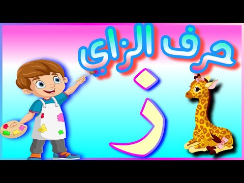 بطريقة إبداعية شرح حرف الزاي بالحركات القصيرة والمدود والتنوين بسهولة
