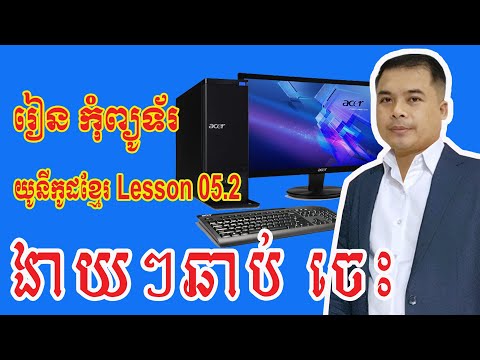 របៀបប្រេីកម្មវិធីkhmer unicode typing lesson05.2#borei2