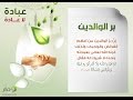 محاضرة  بر #الوالدين ◈الشيخ محمد بن غيث