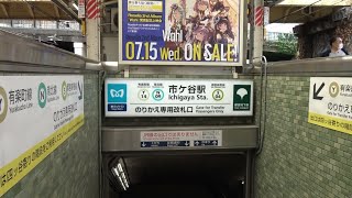 市ヶ谷駅の中央総武緩行線ホームにある地下鉄乗換え用の階段を進んで東京メトロと都営地下鉄の改札口まで歩いた風景