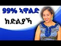 99 ደቂ ኣንስትዮ ክልምናኻ ዝገብርወን Hiyab Media 
