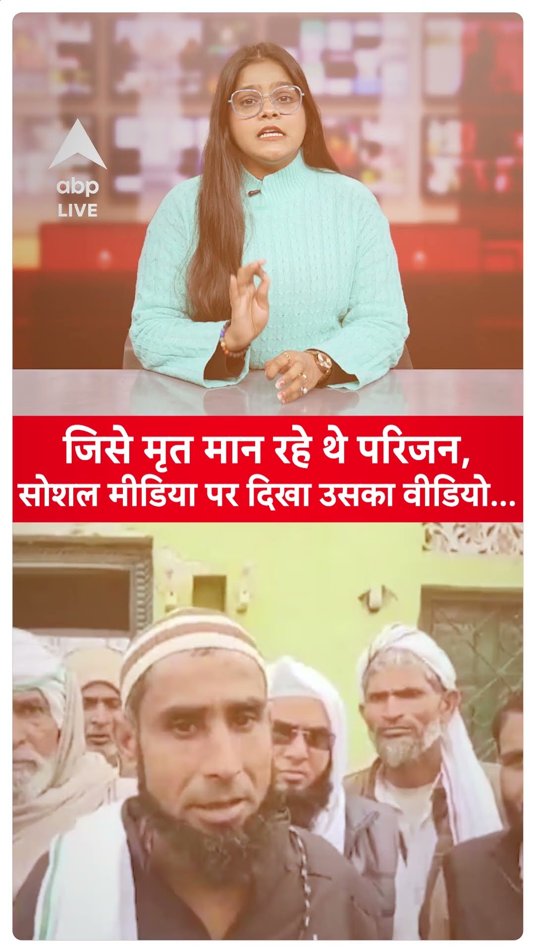 Shocking Viral News: जिसे मृत मान रहे थे परिजन, सोशल मीडिया पर दिखा उसका वीडियो... |ABPLIVE |SHORTS