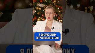 Я ДОСТАЮ СВОИХ СОТРУДНИКОВ НА ОЗОН #ozon #wildberries #озон #вайлдберриз #wb #вб
