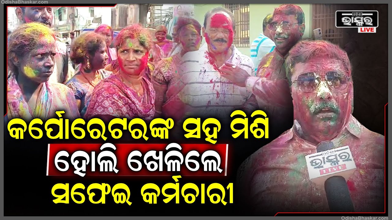 ସଫେଇ କର୍ମଚାରୀଙ୍କୁ ନେଇ ଧୁମ ଧାମରେ ହୋଲି ଖେଳିଲେ ବ୍ରହ୍ମପୁର ମହାନଗର ନିଗମ କର୍ପୋରେଟର |