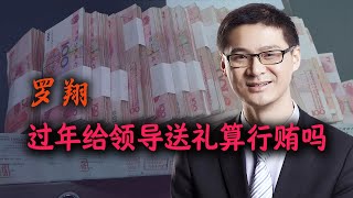 罗翔：过年给领导送礼算行贿吗？ by 罗翔 4,175 views 2 years ago 5 minutes, 29 seconds