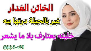 درت ليه حيلة 😉 وخليتو يعتارف بكل شيء ‼️ الخائن تغديت بيه قبل ما يتعشا بيا