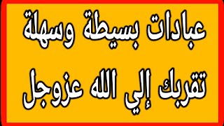 أبسط وأسهل العبادات لا تتركها يوميا تقربك إلي الله