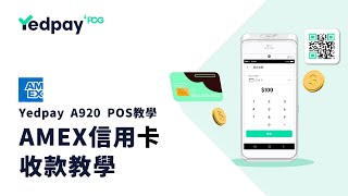 AMEX信用卡收款教學｜Yedpay A920 POS使用教學