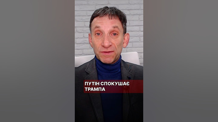 Путін спокушає Трампа #портников #путін #трамп #сша #росія #дмитрієв #віткофф #білийдім #санкції