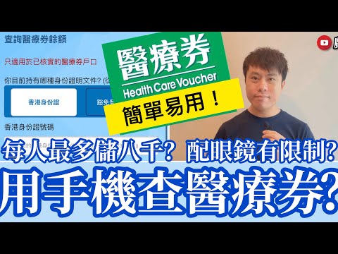 用手機查到醫療券餘額？簡單易查！每人最多儲八千？13-8-2021