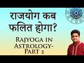 किस दशा महादशा मे मिलेगा राज योग का फल, Mahadasha and Rajyoga of planets in Jyotish Part 2
