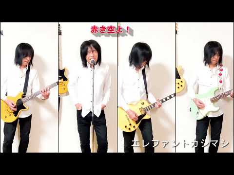 エレファントカシマシ「赤き空よ！」　cover　弾いて弾いて弾いて歌って歌ってみた。