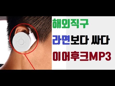 만물TV 해외직구 이어셋MP3  배송비포함 3000원?실화?!