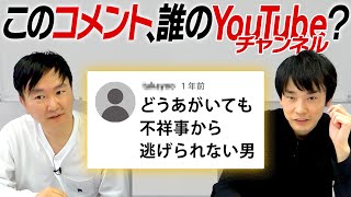 【コメント】かまいたちがコメントだけで誰のYouTubeチャンネルなのかを当てるクイズ対決！