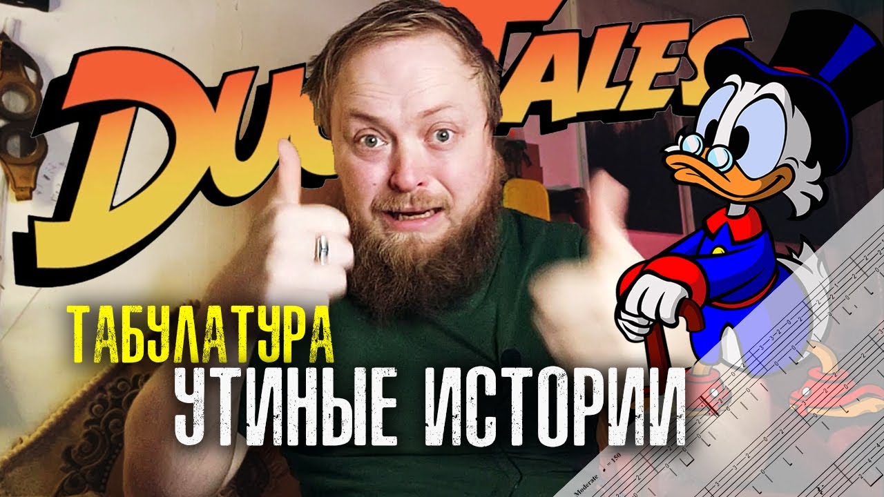 Утиные разбор. Утиные истории ералаш. утиные истории табы. утиные истории качок. утиные истории нимнул.