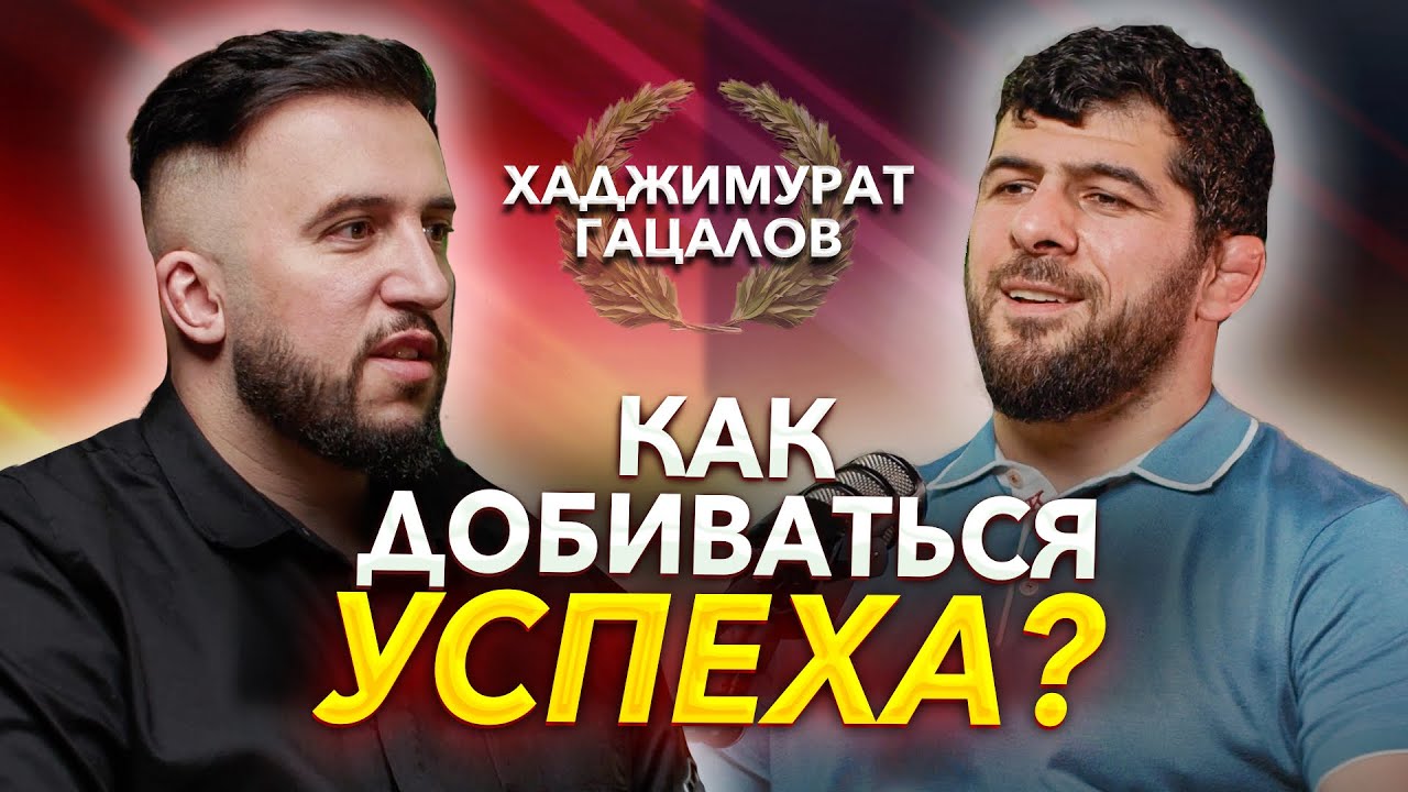 ОЛИМПИЙСКИЙ ЧЕМПИОН ХАДЖИМУРАТ ГАЦАЛОВ