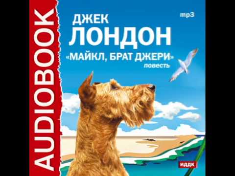 2000235 01 Аудиокнига.Лондон Джек. "Майкл, Брат Джерри"