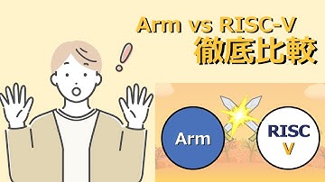Arm RISC-V 徹底比較！