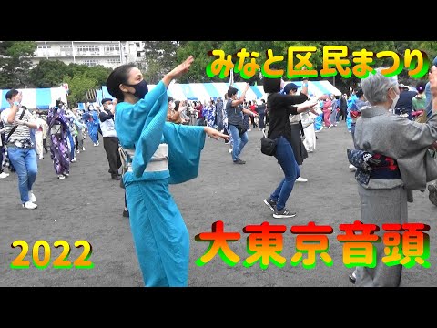 ＃大東京音頭＃みなと区民まつり2022＃DaiTokyoOndo＃2022年10月8日