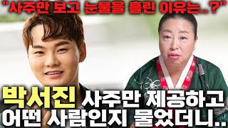 미스터트롯2 박서진 사주만 드리고 어떤 사람인지 물었더니... / 사주를 듣자마자 눈물을 흘린 이유는..? …