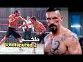 عودة الوحش بويكا يقاتل أقوى المقاتلين في العالم لاستعادة حريته ملخص Undisputed 3 