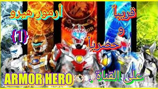 قريبآ وحصريآ .. على القناة // جميع حلقات مسلسل ARMOR HERO أرمور هيرو  ((1)) تابع جميع الحلقات......